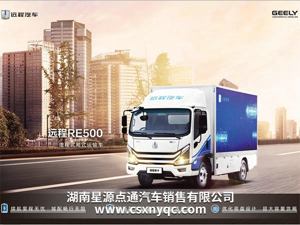 遠(yuǎn)程RE500增程式廂式運(yùn)輸車